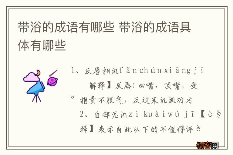 带浴的成语有哪些 带浴的成语具体有哪些