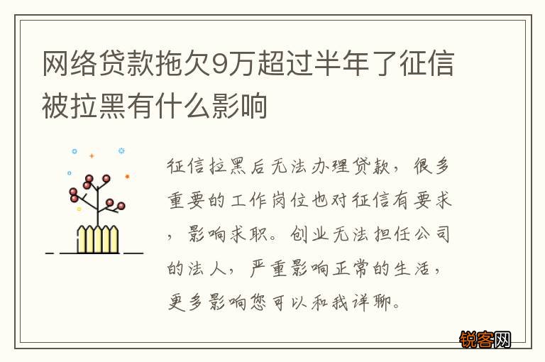 网络贷款拖欠9万超过半年了征信被拉黑有什么影响