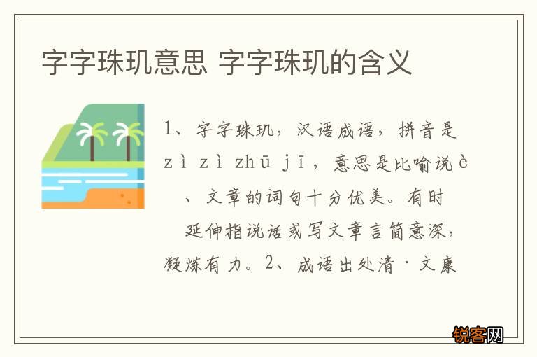 字字珠玑意思 字字珠玑的含义