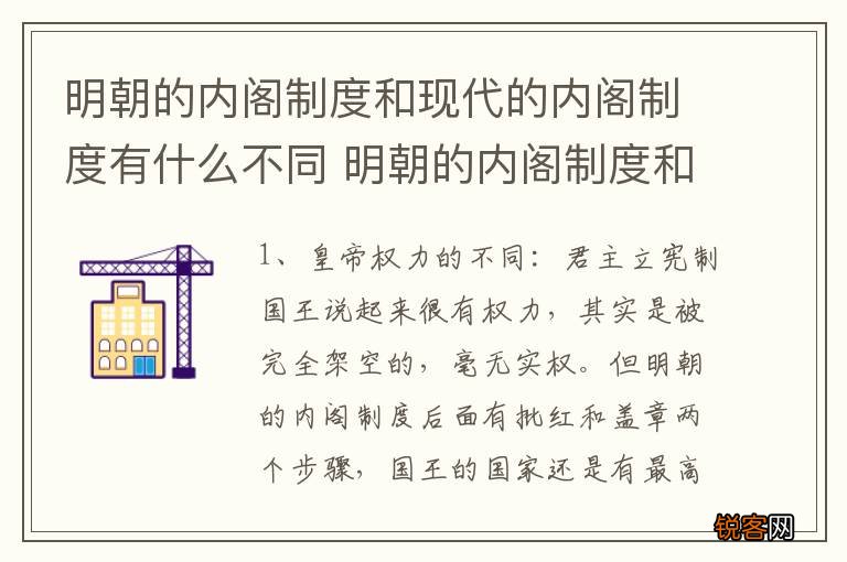 明朝的内阁制度和现代的内阁制度有什么不同 明朝的内阁制度和现代的内阁制度介绍