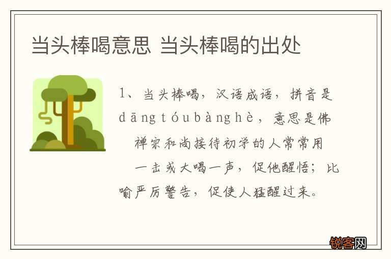 当头棒喝意思 当头棒喝的出处