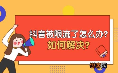 手把手教你怎么解封 抖音限流怎么解除