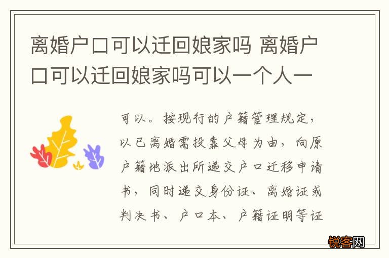 离婚户口可以迁回娘家吗 离婚户口可以迁回娘家吗可以一个人一本吗