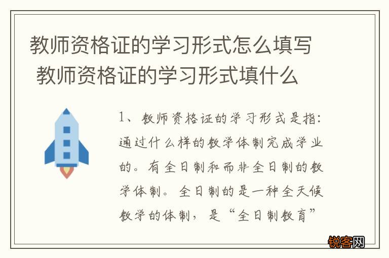 教师资格证的学习形式怎么填写 教师资格证的学习形式填什么