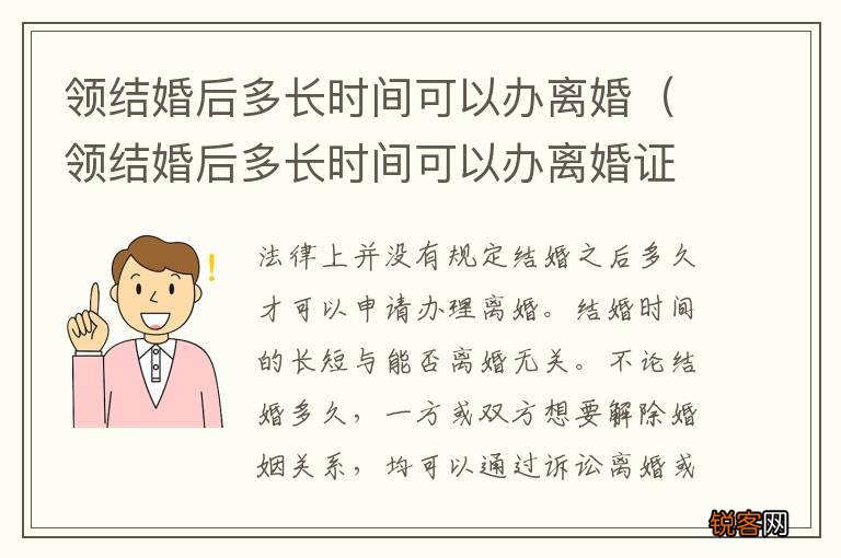 领结婚后多长时间可以办离婚证 领结婚后多长时间可以办离婚