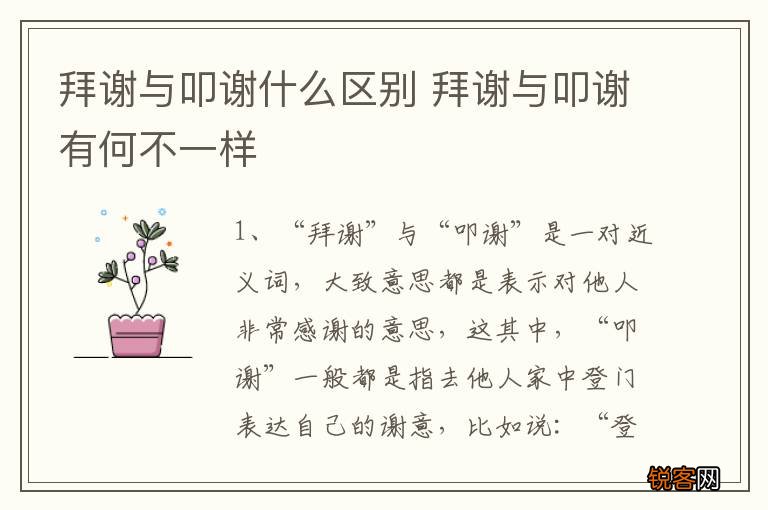 拜谢与叩谢什么区别 拜谢与叩谢有何不一样