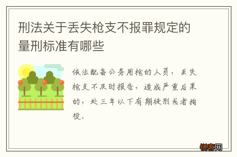 刑法关于丢失枪支不报罪规定的量刑标准有哪些