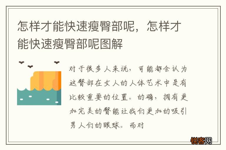 怎样才能快速瘦臀部呢，怎样才能快速瘦臀部呢图解