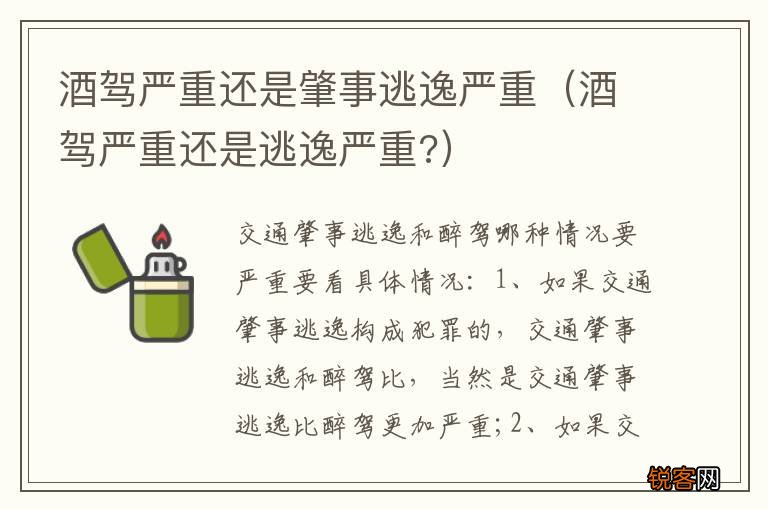 酒驾严重还是逃逸严重? 酒驾严重还是肇事逃逸严重