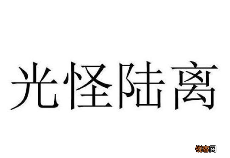 光怪陆离怎们造句,光怪陆离成语造句