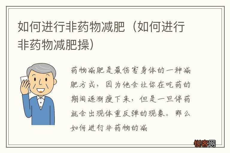 如何进行非药物减肥操 如何进行非药物减肥