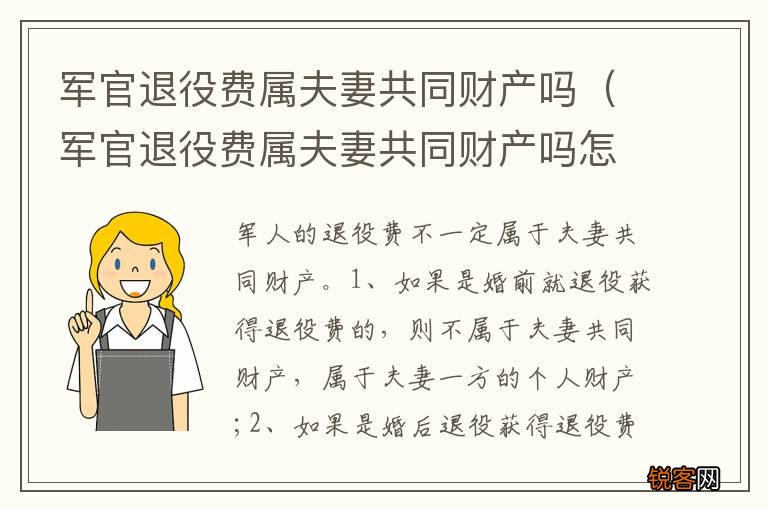军官退役费属夫妻共同财产吗怎么分 军官退役费属夫妻共同财产吗
