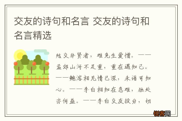 交友的诗句和名言 交友的诗句和名言精选