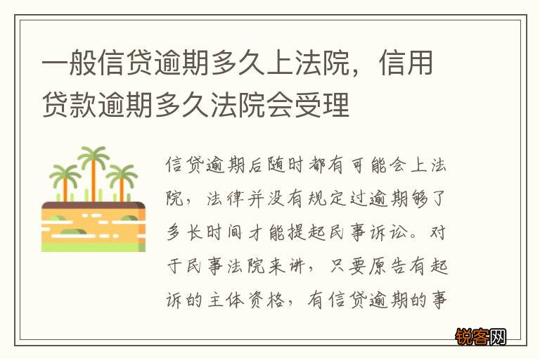 一般信贷逾期多久上法院，信用贷款逾期多久法院会受理
