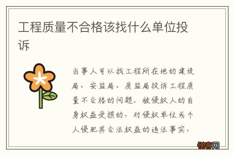 工程质量不合格该找什么单位投诉