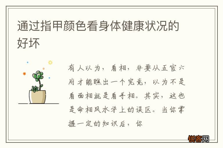 通过指甲颜色看身体健康状况的好坏