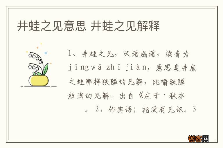 井蛙之见意思 井蛙之见解释