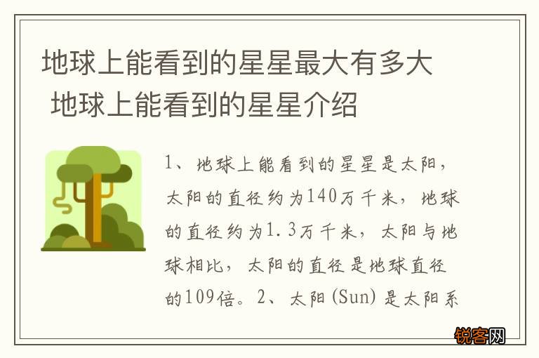 地球上能看到的星星最大有多大 地球上能看到的星星介绍