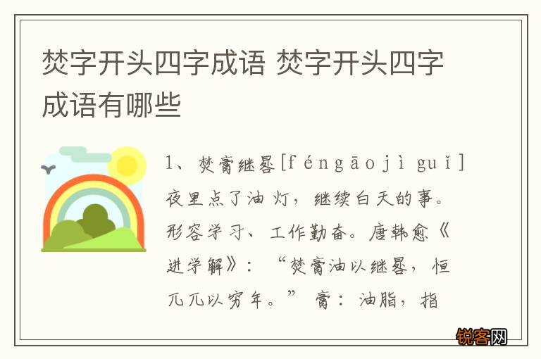 焚字开头四字成语 焚字开头四字成语有哪些
