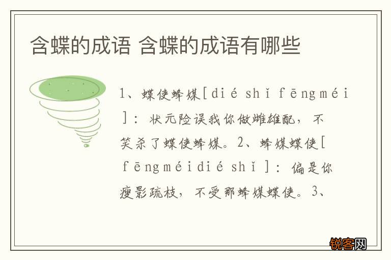 含蝶的成语 含蝶的成语有哪些