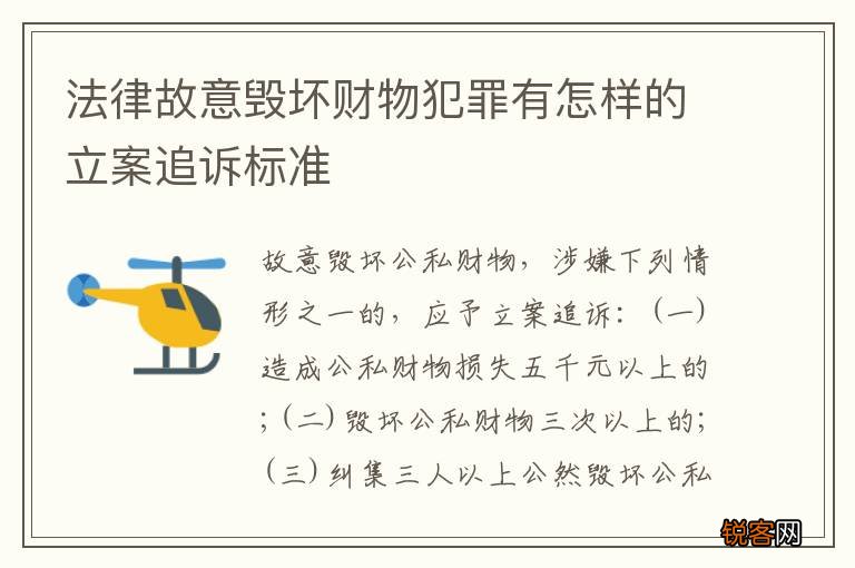 法律故意毁坏财物犯罪有怎样的立案追诉标准