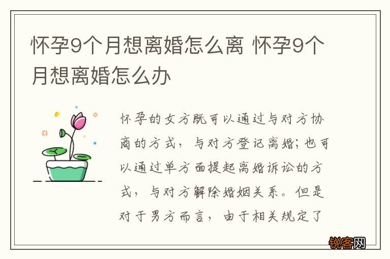 怀孕9个月想离婚怎么离 怀孕9个月想离婚怎么办