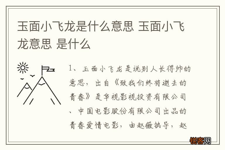 玉面小飞龙是什么意思 玉面小飞龙意思 是什么