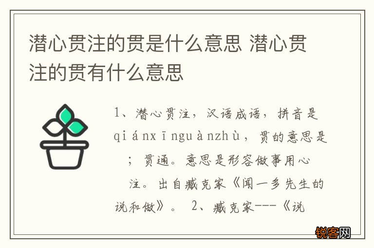 潜心贯注的贯是什么意思 潜心贯注的贯有什么意思