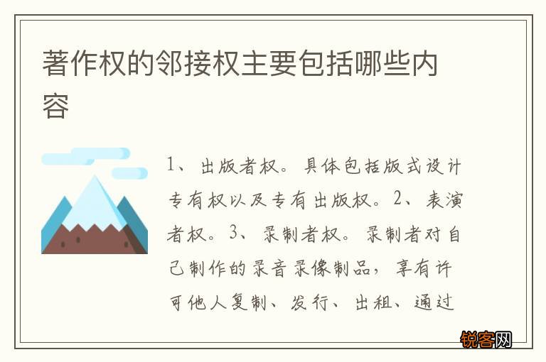 著作权的邻接权主要包括哪些内容