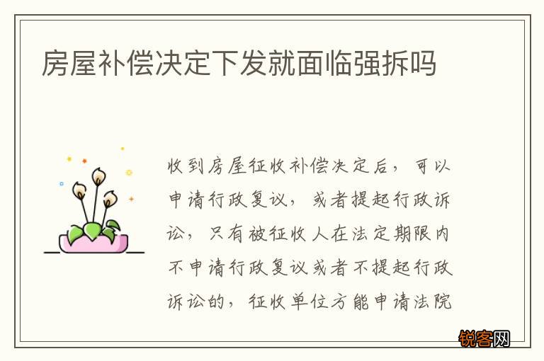 房屋补偿决定下发就面临强拆吗