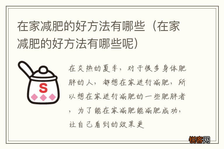 在家减肥的好方法有哪些呢 在家减肥的好方法有哪些