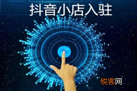开通的条件是什么 抖音小店开通条件是什么