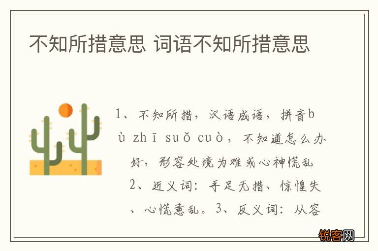 不知所措意思 词语不知所措意思