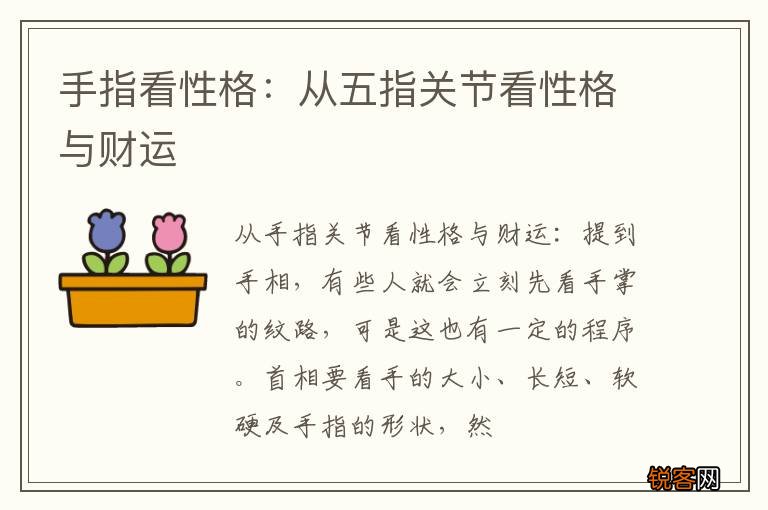 手指看性格：从五指关节看性格与财运