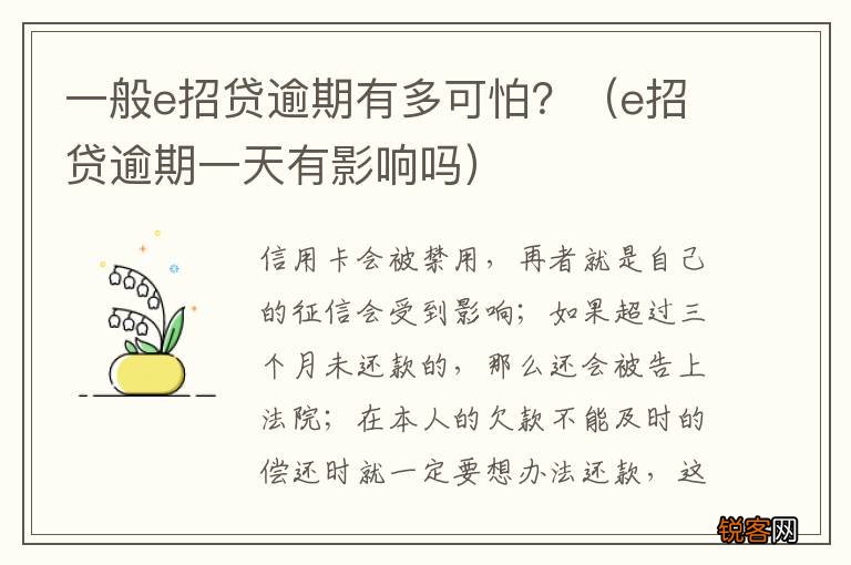 e招贷逾期一天有影响吗 一般e招贷逾期有多可怕？
