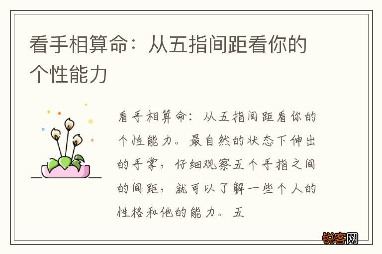 看手相算命：从五指间距看你的个性能力