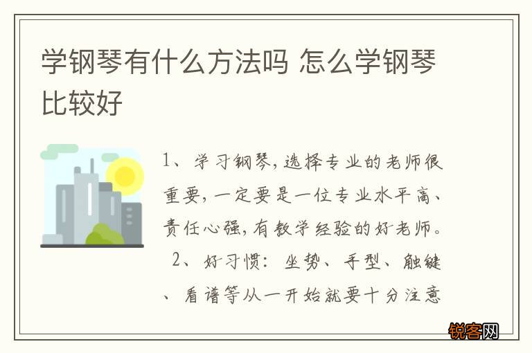 学钢琴有什么方法吗 怎么学钢琴比较好