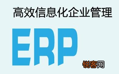 ERP是什么意思?