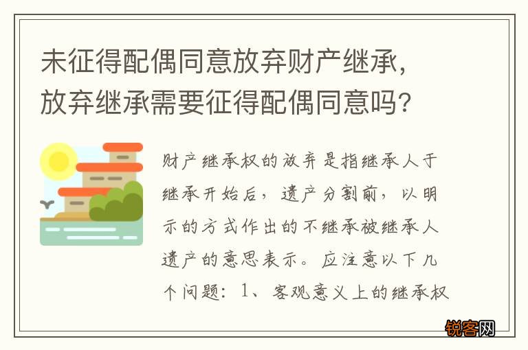 未征得配偶同意放弃财产继承，放弃继承需要征得配偶同意吗?