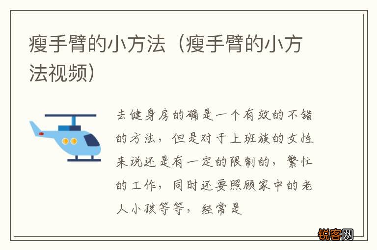 瘦手臂的小方法视频 瘦手臂的小方法