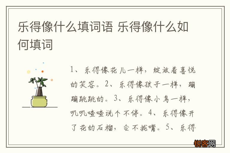 乐得像什么填词语 乐得像什么如何填词