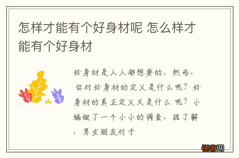怎样才能有个好身材呢 怎么样才能有个好身材