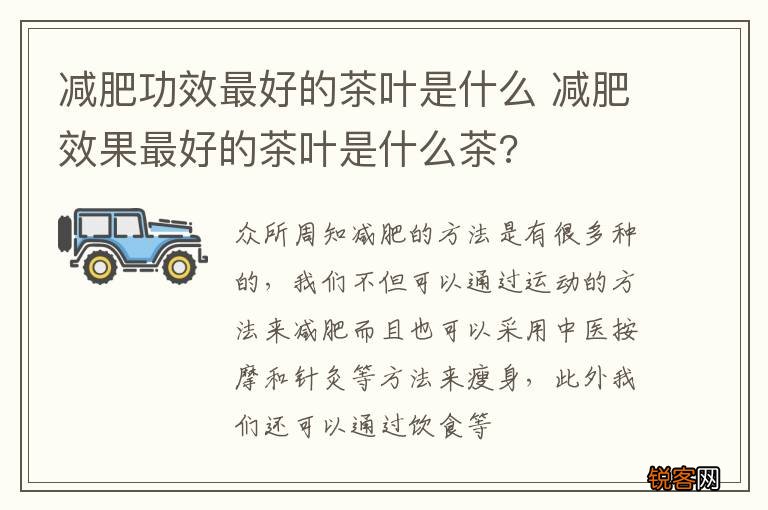 减肥功效最好的茶叶是什么 减肥效果最好的茶叶是什么茶?