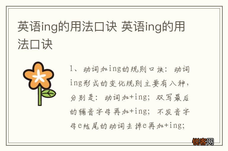 英语ing的用法口诀 英语ing的用法口诀