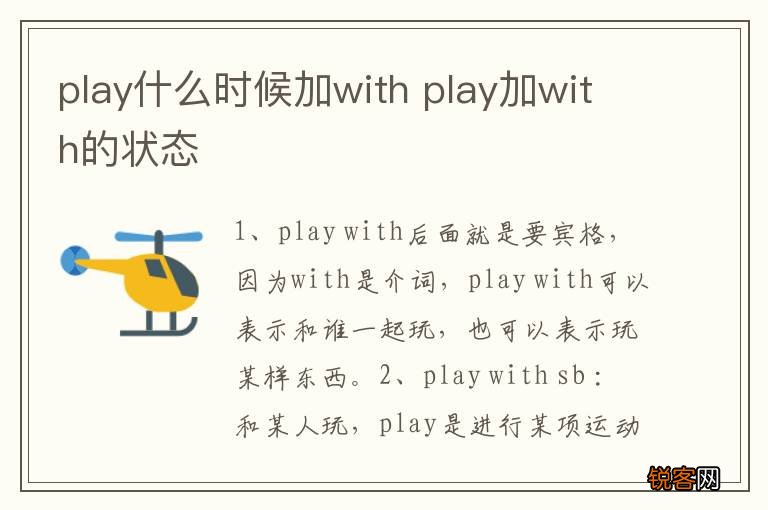 play什么时候加with play加with的状态