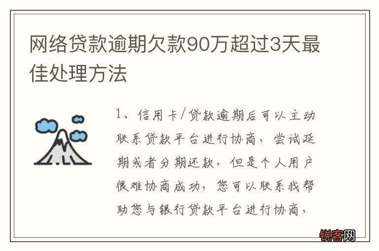 网络贷款逾期欠款90万超过3天最佳处理方法