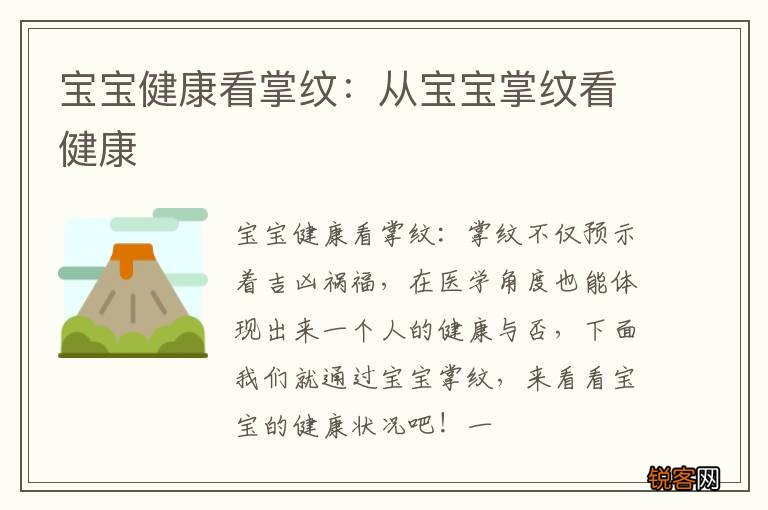 宝宝健康看掌纹：从宝宝掌纹看健康