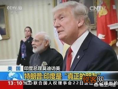 特朗普把贸易战战火烧向印度,为何专挑莫迪大选时下手？