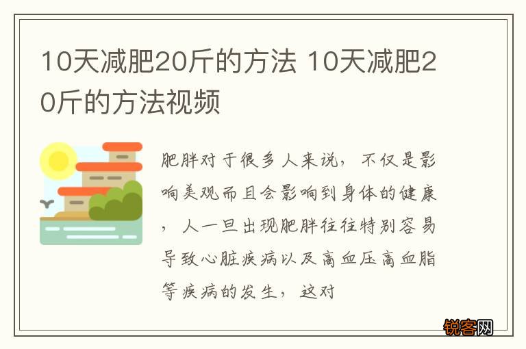 10天减肥20斤的方法 10天减肥20斤的方法视频