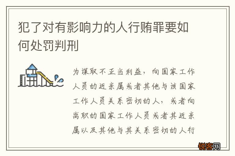 犯了对有影响力的人行贿罪要如何处罚判刑